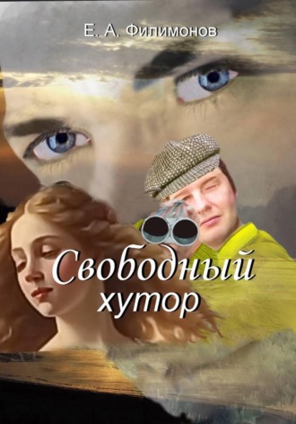 . Свободный хутор