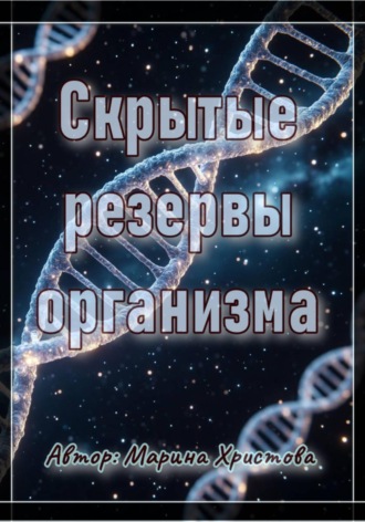 Обложка книги «Скрытые резервы организма»
