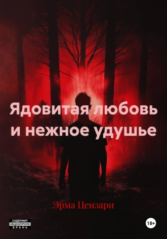 Эрма Цензари. Ядовитая любовь и нежное удушье