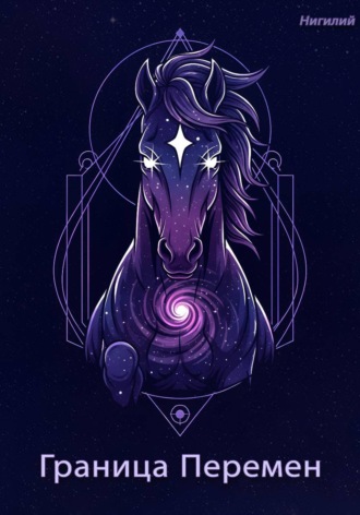 Нигилий. Граница Перемен