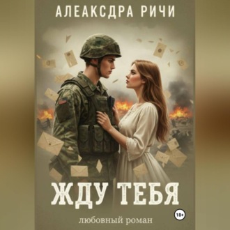 Обложка книги «Жду тебя»