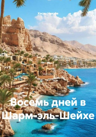 Обложка книги «Восемь дней в Шарм-эль-Шейхе»