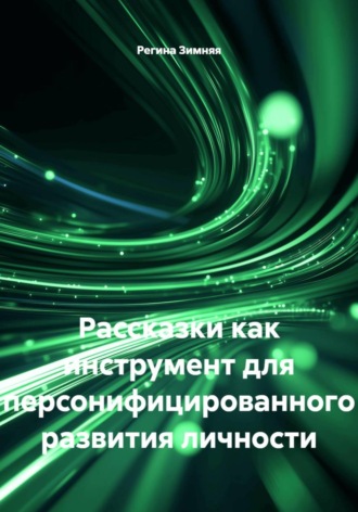 Обложка книги «Рассказки как инструмент для персонифицированного развития личности»