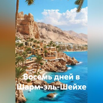 Обложка книги «Восемь дней в Шарм-эль-Шейхе»