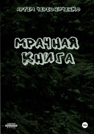 Обложка книги «Мрачная книга»