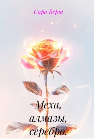 Меха, алмазы, серебро. Сара Верт