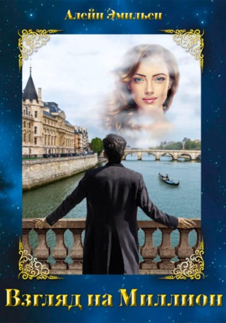 Алейн Эмильен. Взгляд на миллион