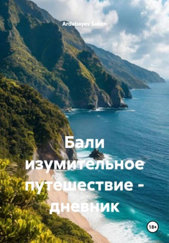 Обложка книги «Бали изумительное путешествие – дневник»