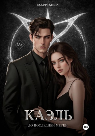 Мари Авер. Каэль. До последней метки