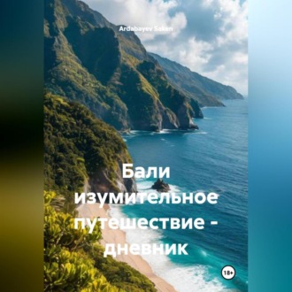 Обложка книги «Бали изумительное путешествие – дневник.»