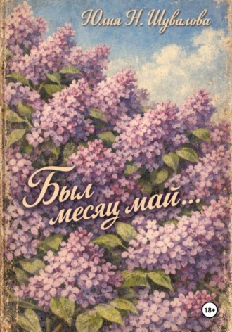 . Был месяц май…