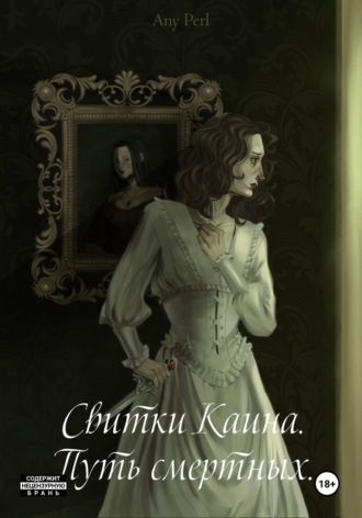 Any Perl. Свитки Каина. Путь смертных