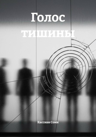 Обложка книги «Голос тишины»