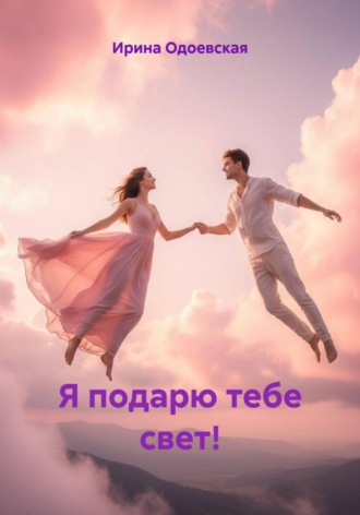 Обложка книги «Я подарю тебе свет!»