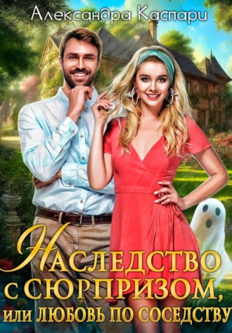 Обложка книги «Наследство с сюрпризом, или Любовь по соседству»