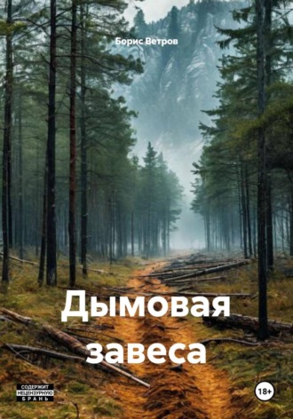 Обложка книги «Дымовая завеса»