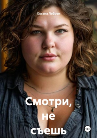 . Смотри, не съешь его