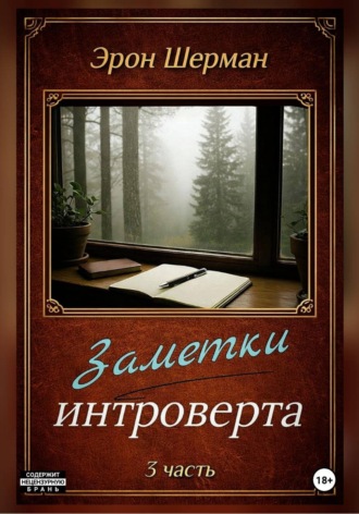 Обложка книги «Заметки интроверта ( 3 часть)»