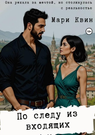 Мари Квин. По следу из входящих