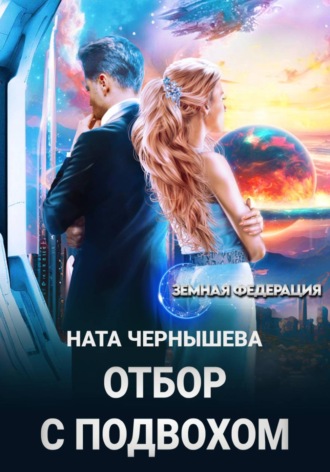 Ната Чернышева. Отбор с подвохом