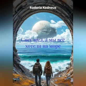 Обложка книги «Снег шел, а мы всё хотели на море»