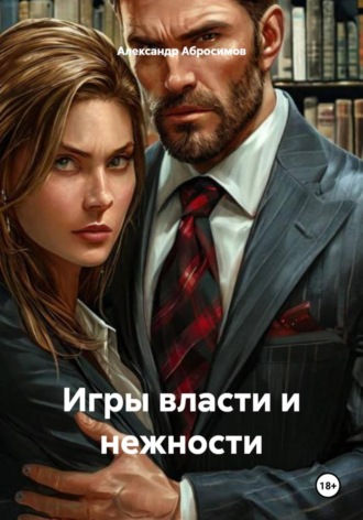 Александр Абросимов. Игры власти и нежности