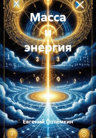 Евгений Леонидович Потёмкин. Масса и энергия