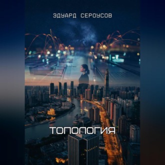Обложка книги «Топология»