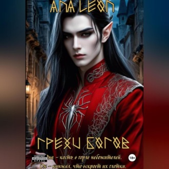 Обложка книги «Грехи богов»