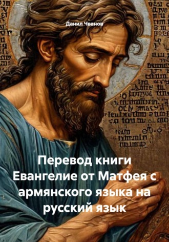 Обложка книги «Перевод книги Евангелие от Матфея с армянского языка на русский язык»