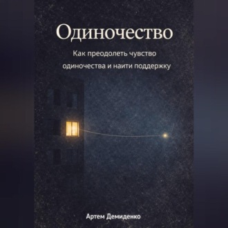 Обложка книги «Одиночество: Как преодолеть чувство одиночества и найти поддержку»