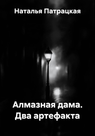 Алмазная дама. Два артефакта. 