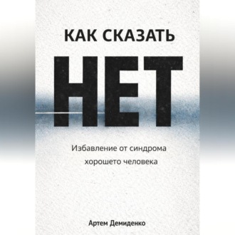 Обложка книги «Как сказать «нет»: Избавление от синдрома хорошего человека»