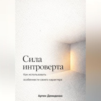 Обложка книги «Сила интроверта: Как использовать особенности своего характера»