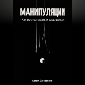 Обложка книги «Манипуляции: Как распознавать и защищаться»