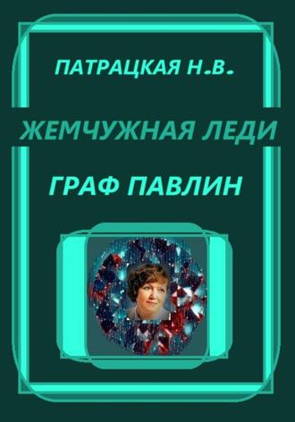 Жемчужная леди. Граф Павлин. 