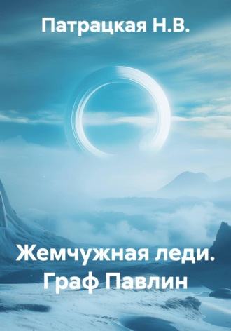 . Жемчужная леди. Граф Павлин