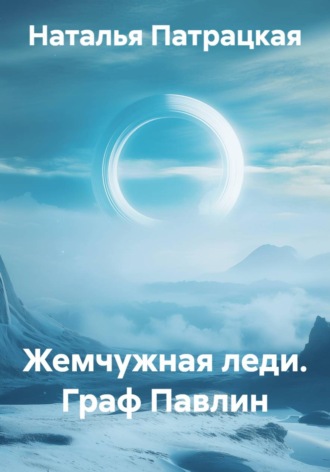 Жемчужная леди. Граф Павлин. 