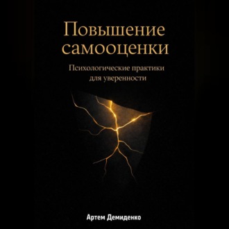 Обложка книги «Повышение самооценки: Психологические практики для уверенности»