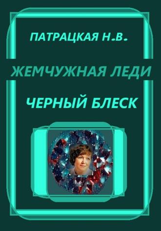 Жемчужная леди. Черный блеск. 