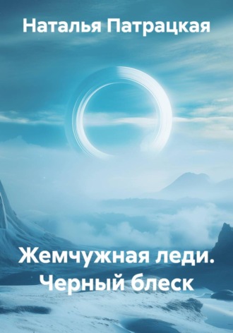 Жемчужная леди. Черный блеск. 