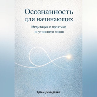Обложка книги «Осознанность для начинающих: Медитация и практики внутреннего покоя»