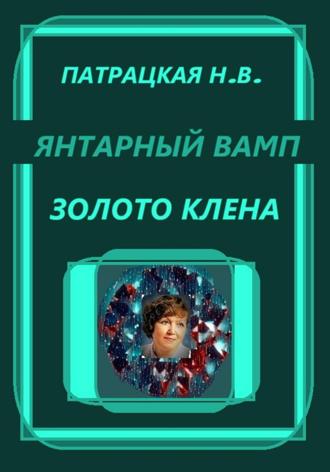 Янтарный вамп. Золото клена. 