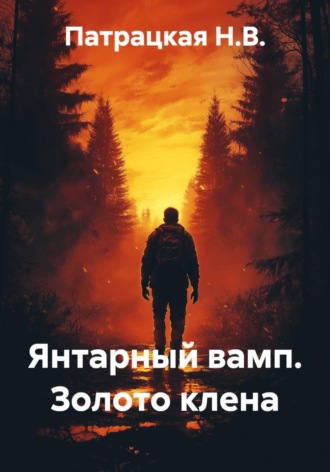 . Янтарный вамп. Золото клена