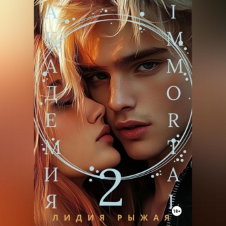 Обложка книги «Академия Immortal 2»