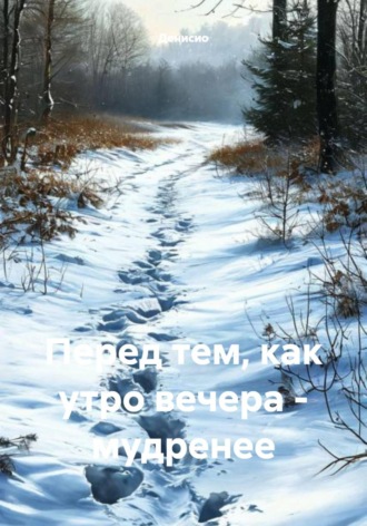 Перед тем, как утро вечера – мудренее. Денисио