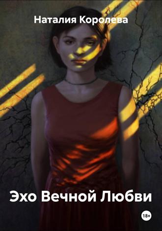 Обложка книги «Эхо Вечной Любви»
