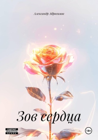 Александр Абросимов. Зов сердца