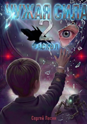 Сергей Лесин. Чужая сила. Раскол