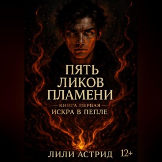 Обложка книги «Пять Ликов Пламени»